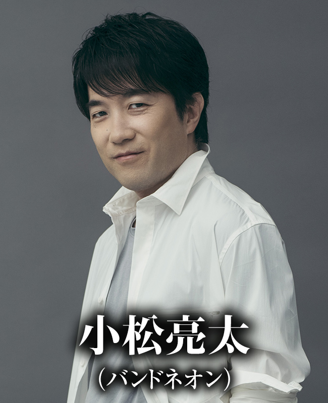 小松亮太(バンドネオン)