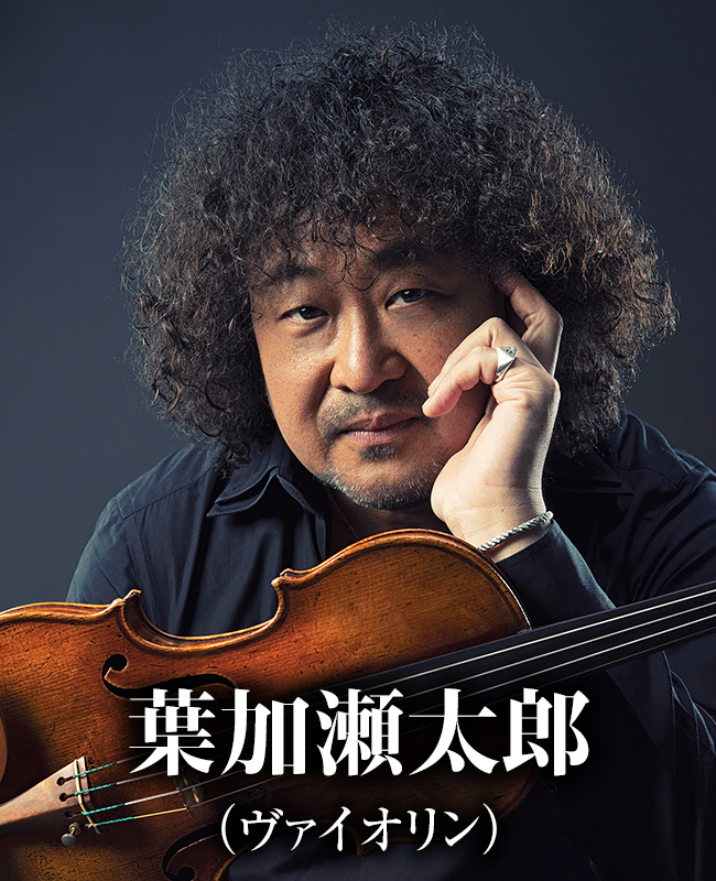 葉加瀬太郎(ヴァイオリン)