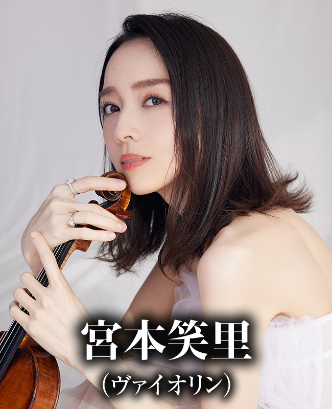 宮本笑里(ヴァイオリン)