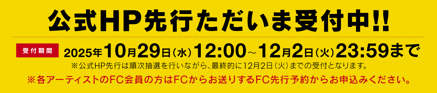 公式HP最速先行ただいま受付中!!