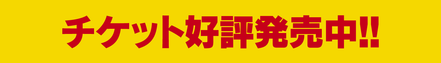 チケット好評発売中